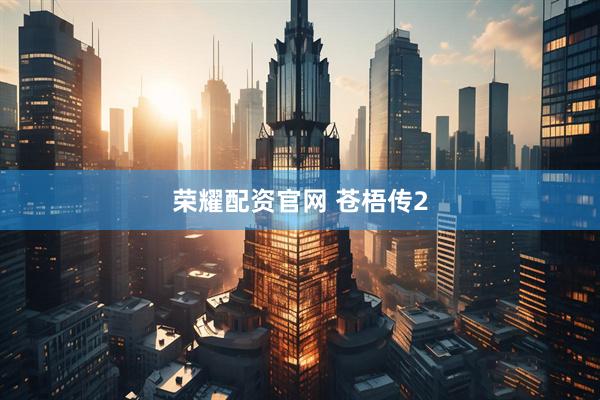荣耀配资官网 苍梧传2